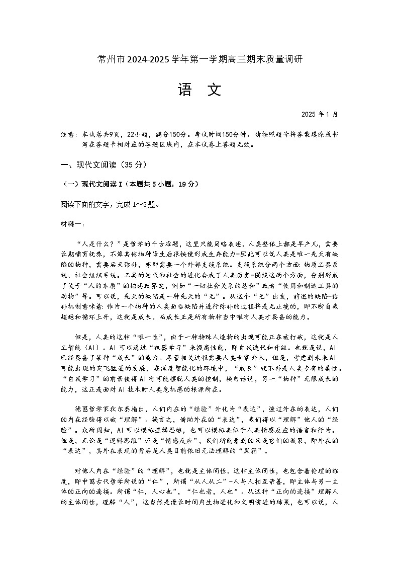 江苏省常州市2024-2025学年第一学期高三质量调研 语文试题+答案解析（常州一模）第1页