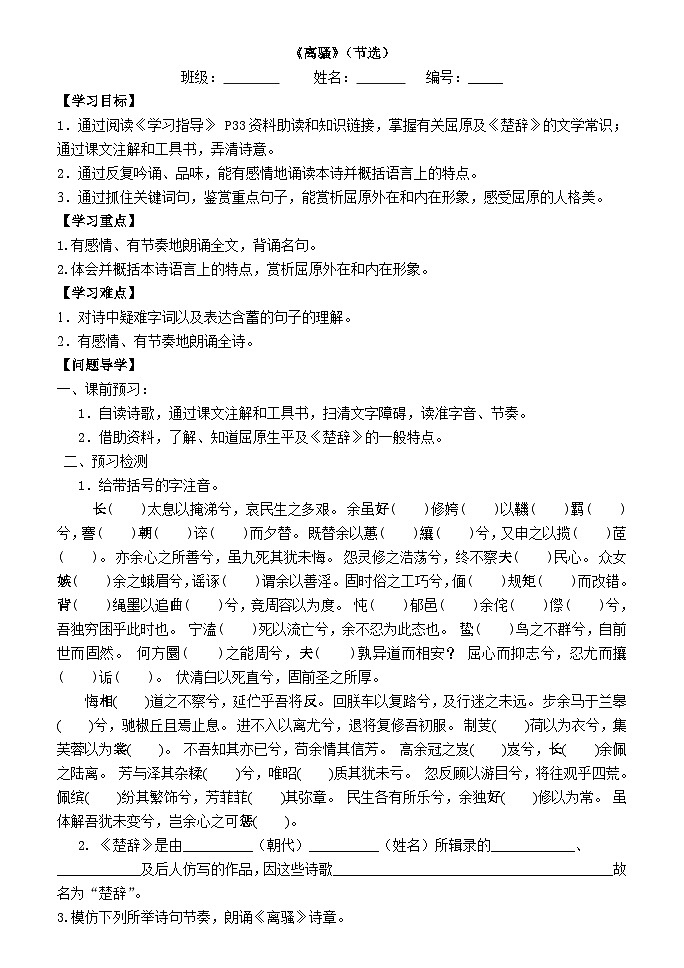 1.2《离骚（节选）》导学案统编版高中语文选择性必修下册第1页