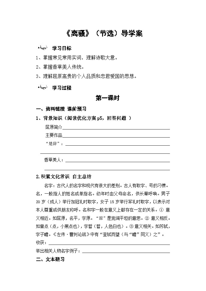 1.2《离骚》（节选）导学案  统编版高中语文选择性必修下册第1页