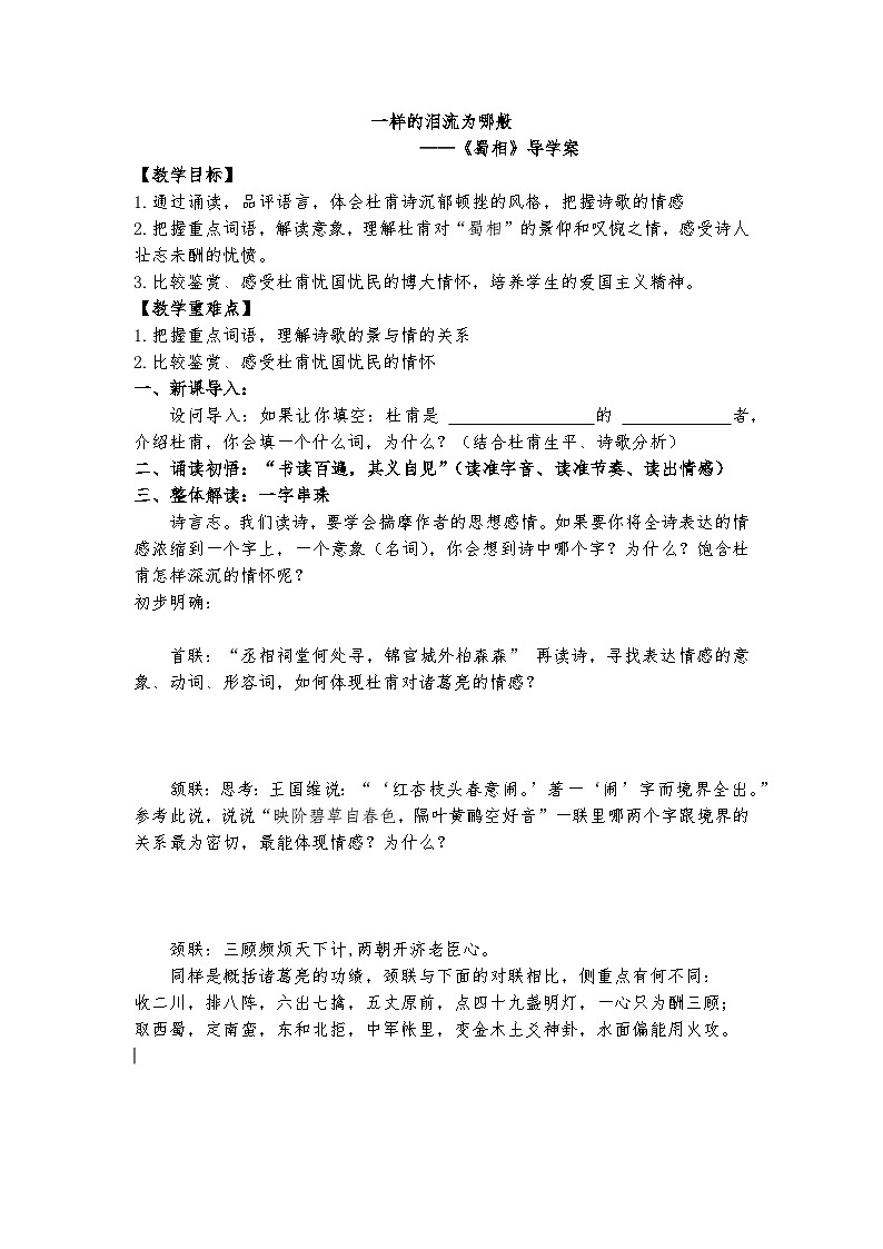 3-2《蜀相》导学案 统编版高中语文选择性必修下册第1页