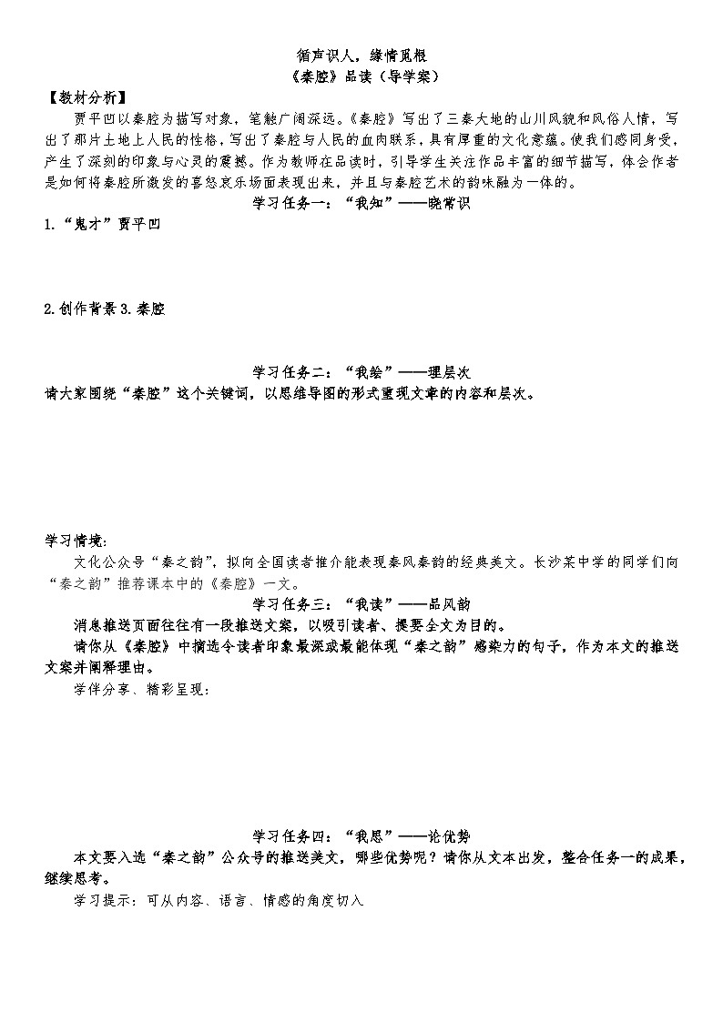 7-2《秦腔》导学案 统编版高中语文选择性必修下册第1页