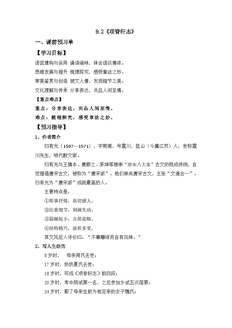 9.2《项脊轩志》导学案 统编版高中语文选择性必修下册第1页