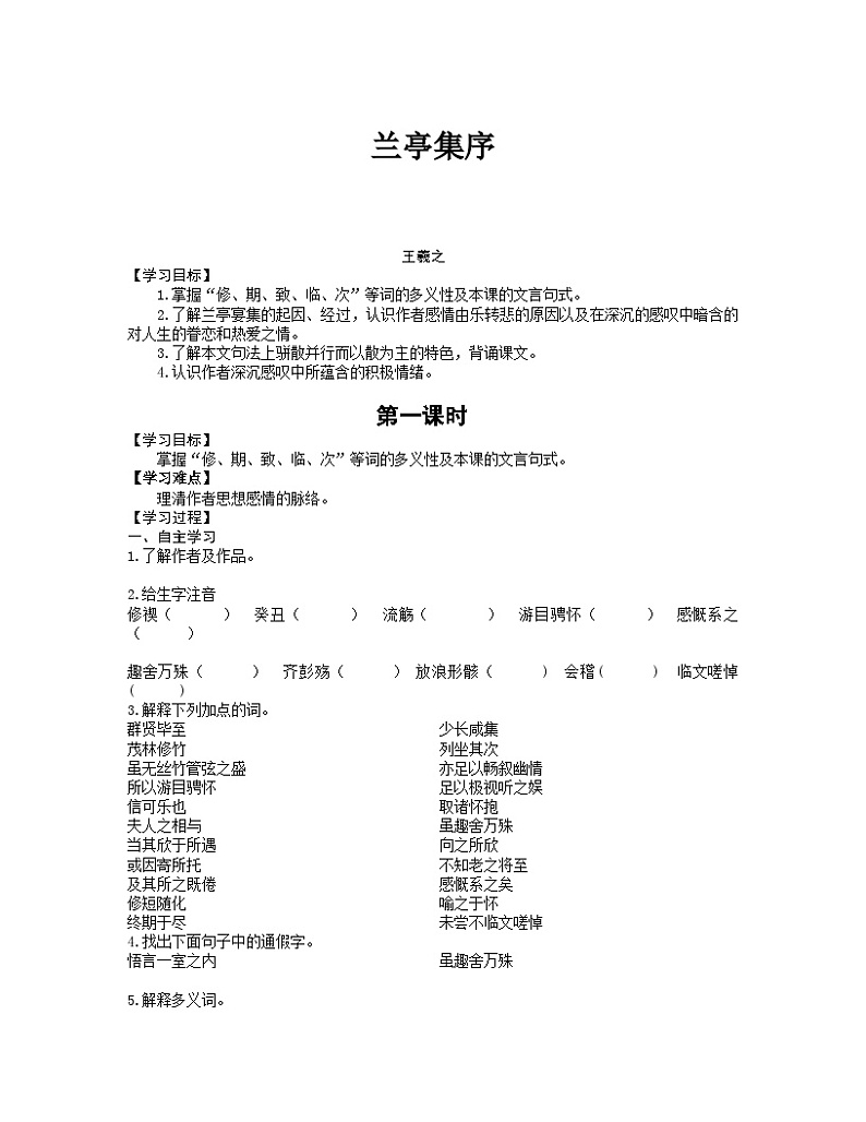 10.1《兰亭集序》导学案  统编版高中语文选择性必修下册第1页