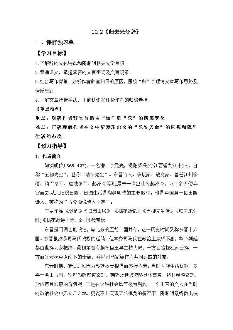 10.2《归去来兮辞》导学案 统编版高中语文选择性必修下册第1页