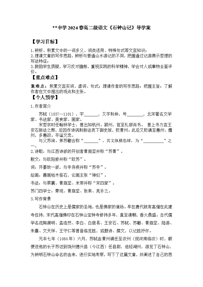 12.《石钟山记》导学案  统编版高中语文选择性必修下册第1页