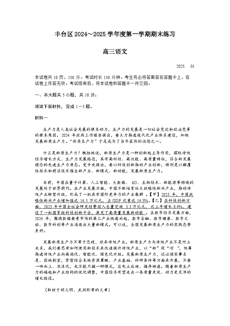 北京市丰台区2024-2025学年度第一学期高三期末考试语文试卷及答案第1页