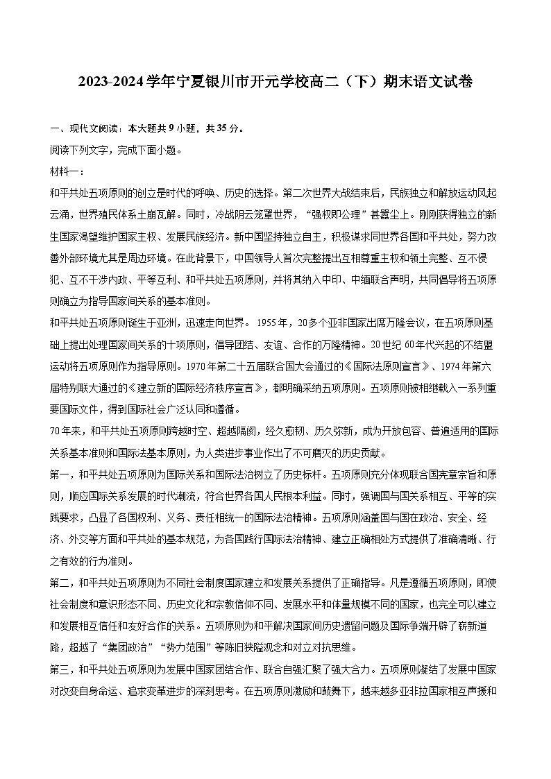 2023-2024学年宁夏银川市开元学校高二（下）期末语文试卷(含详细答案解析)第1页