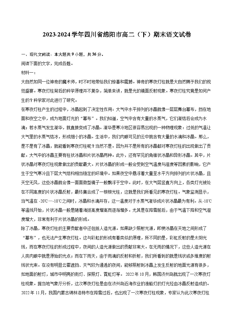 2023-2024学年四川省绵阳市高二（下）期末语文试卷(含详细答案解析)第1页