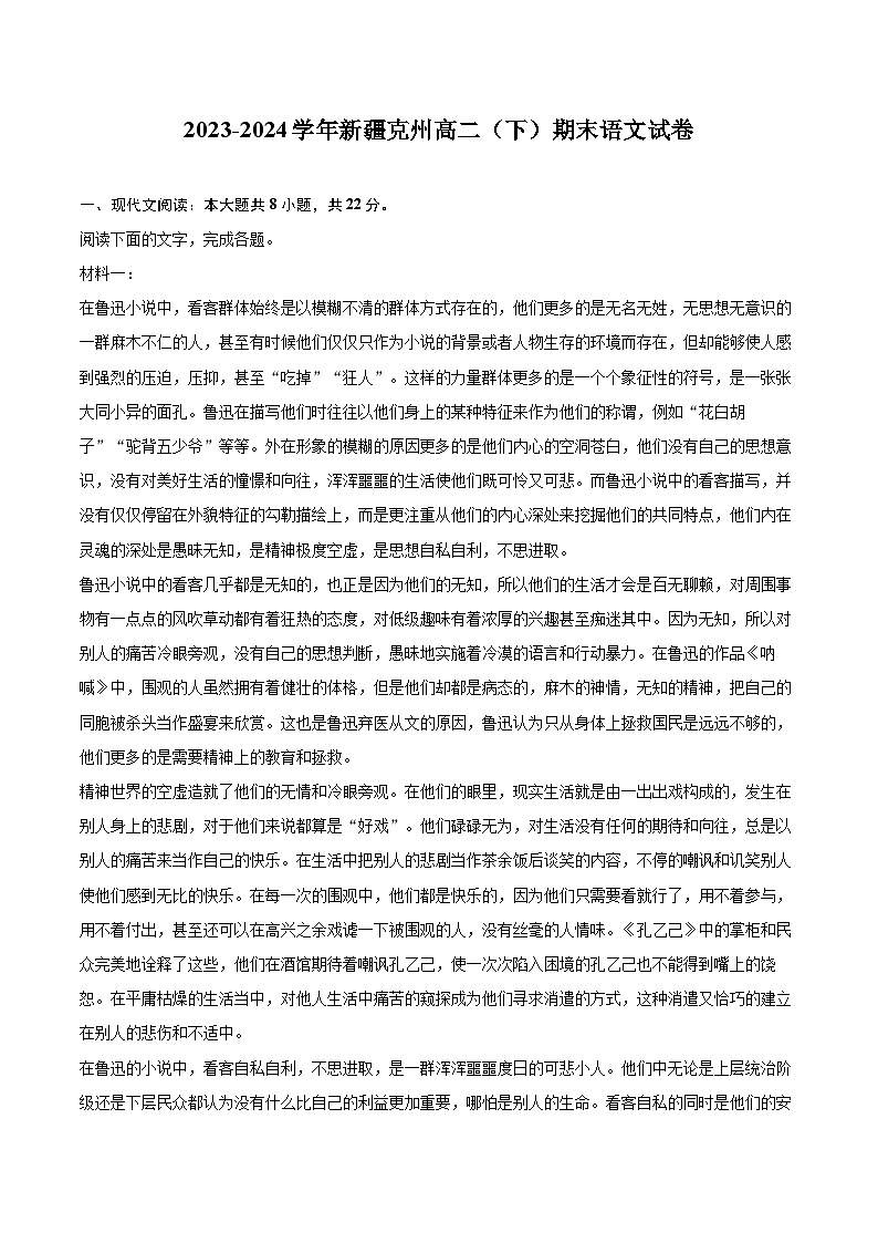 2023-2024学年新疆克州高二（下）期末语文试卷(含详细答案解析)第1页