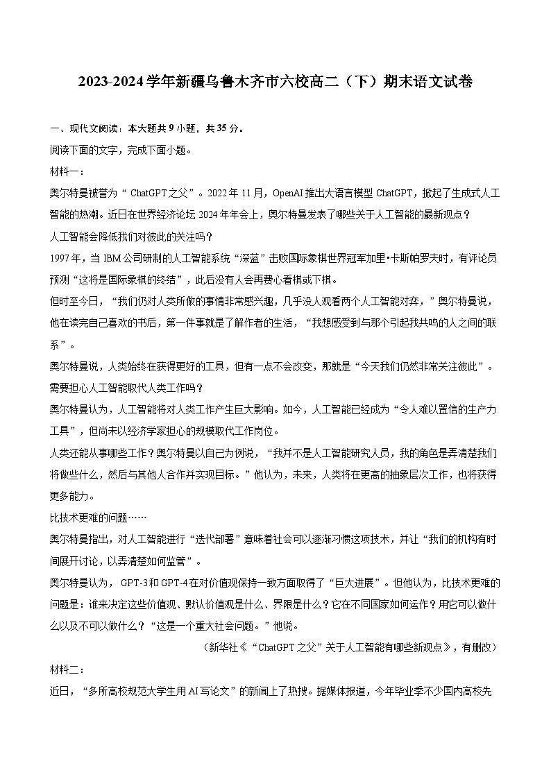 2023-2024学年新疆乌鲁木齐市六校高二（下）期末语文试卷(含详细答案解析)第1页