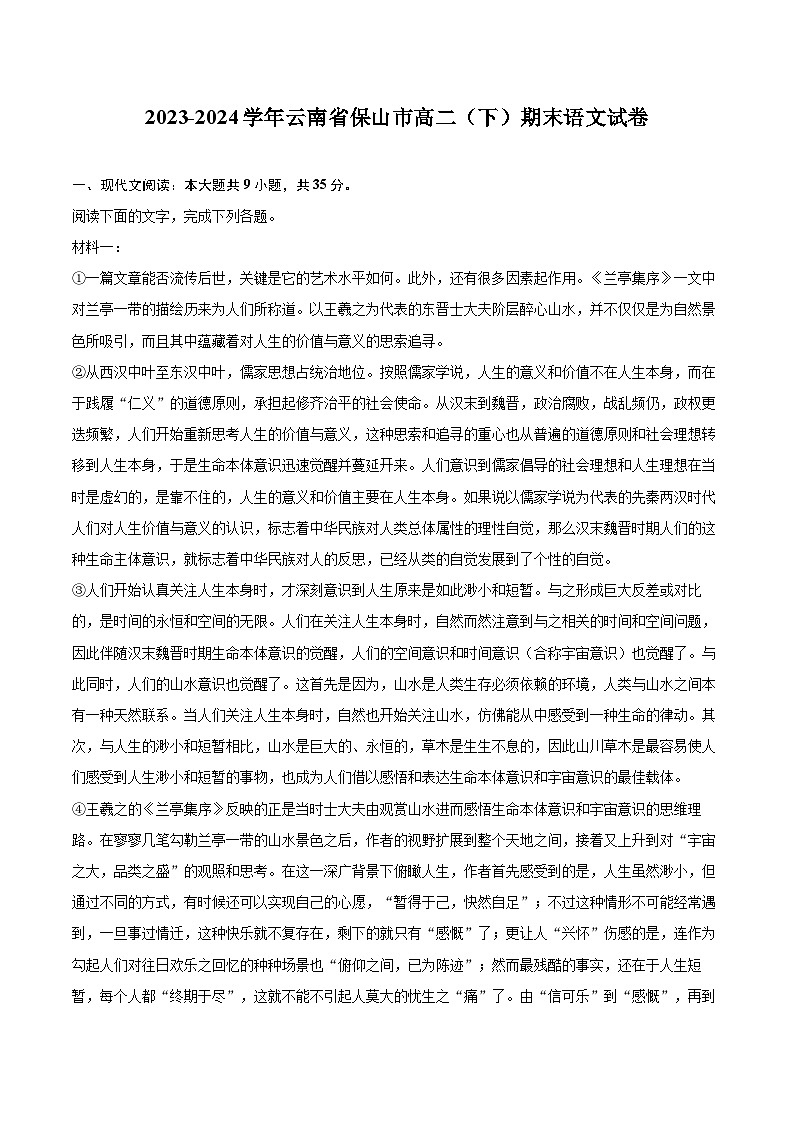 2023-2024学年云南省保山市高二（下）期末语文试卷(含详细答案解析)第1页