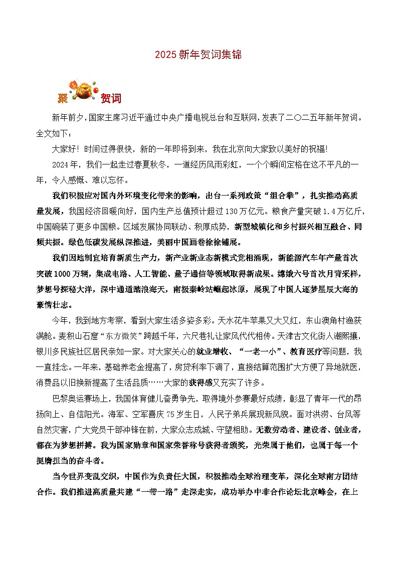2025新年贺词集锦-备战2025年高考语文写作之素材讲练（全国通用）第1页