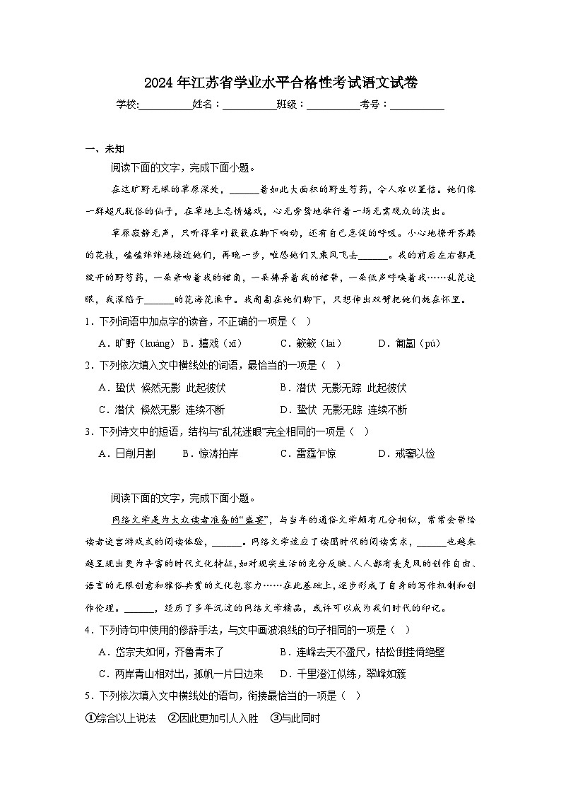2024年江苏省高中学业水平合格性考试语文试卷第1页