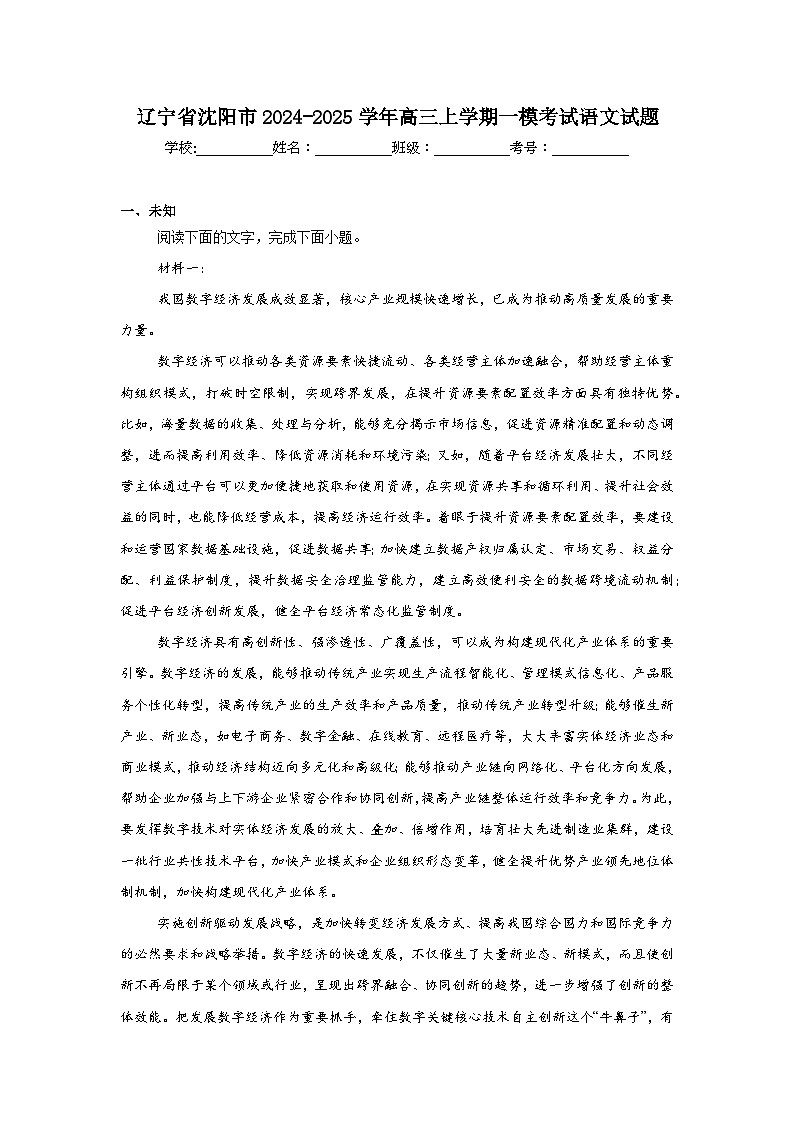 辽宁省沈阳市2024-2025学年高三上学期一模考试语文试题第1页