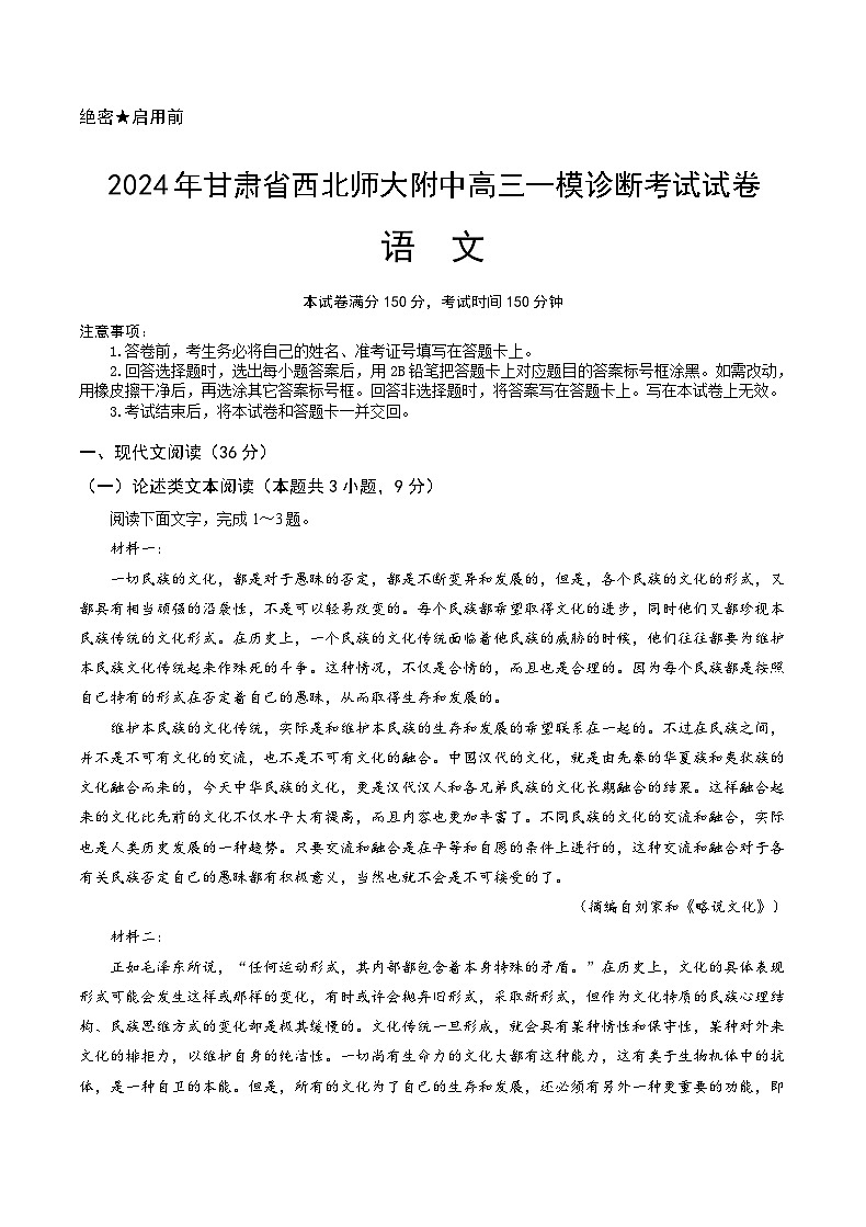 甘肃省西北师范大学附属中学2025届高三上学期高考一模诊断考试语文+答案第1页