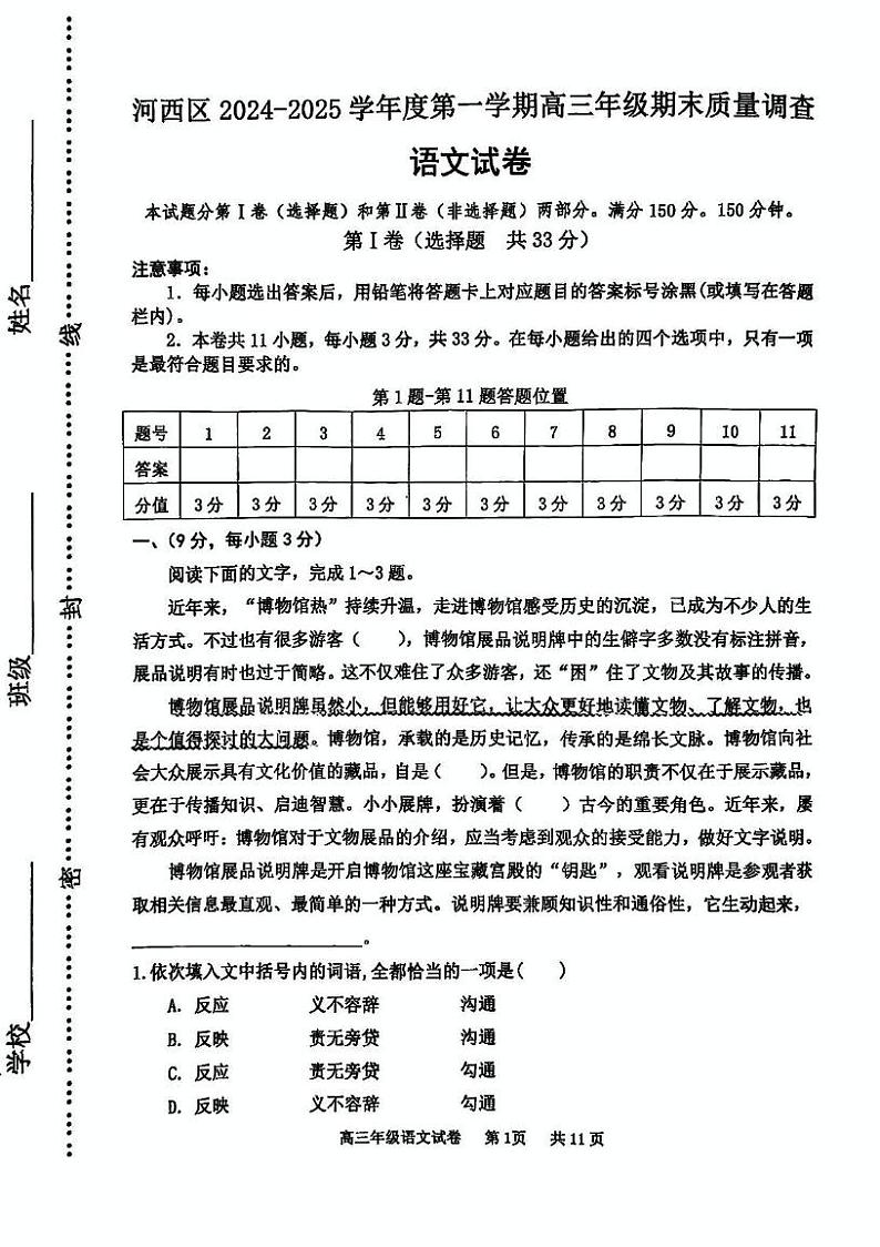 天津市河西区2024-2025学年高三上学期期末质量调查语文试卷第1页