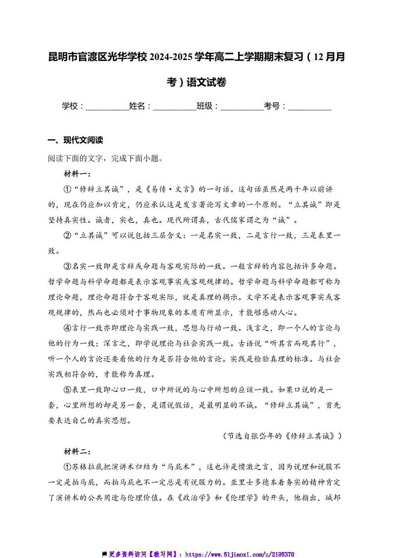 2024～2025学年云南省昆明市官渡区光华学校高二上期末复习(12月月考)语文试卷(含答案)第1页