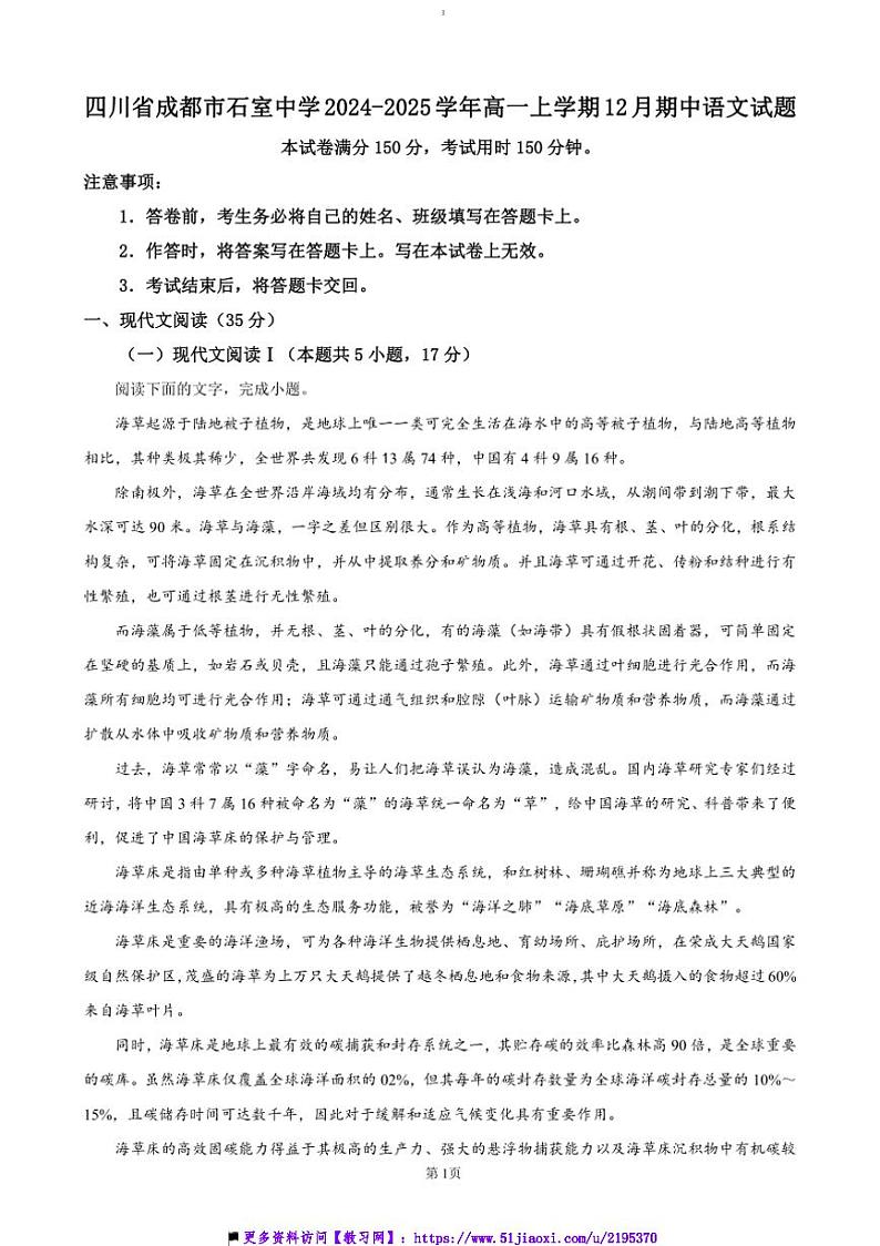 2024～2025学年四川省成都市石室中学高一上12月期中语文试卷(含答案)第1页