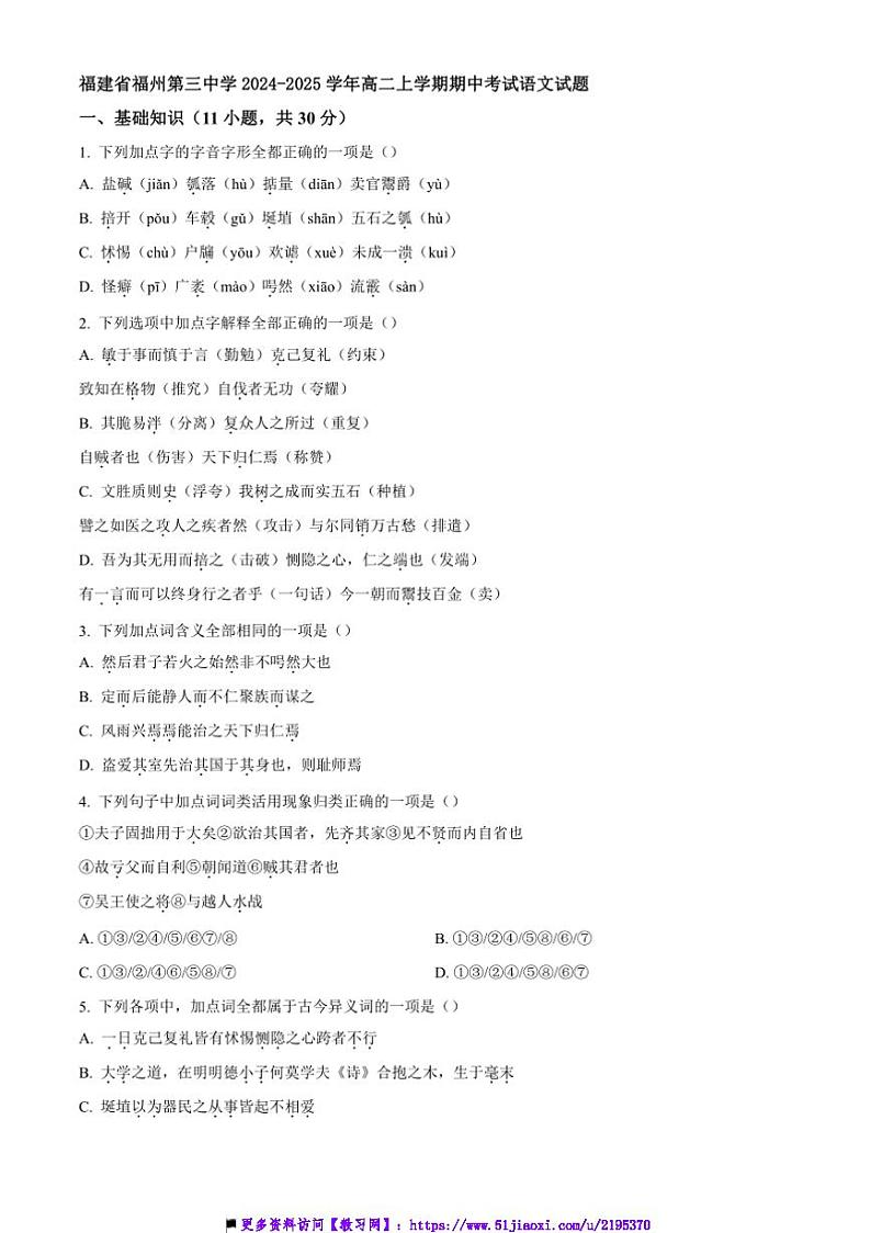 2024～2025学年福建省福州市福州第三中学高二上期中语文试卷(含答案)第1页