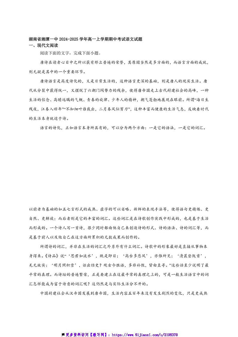 2024～2025学年湖南省湘潭市湘潭县第一中学高一上期中语文试卷(含答案)第1页