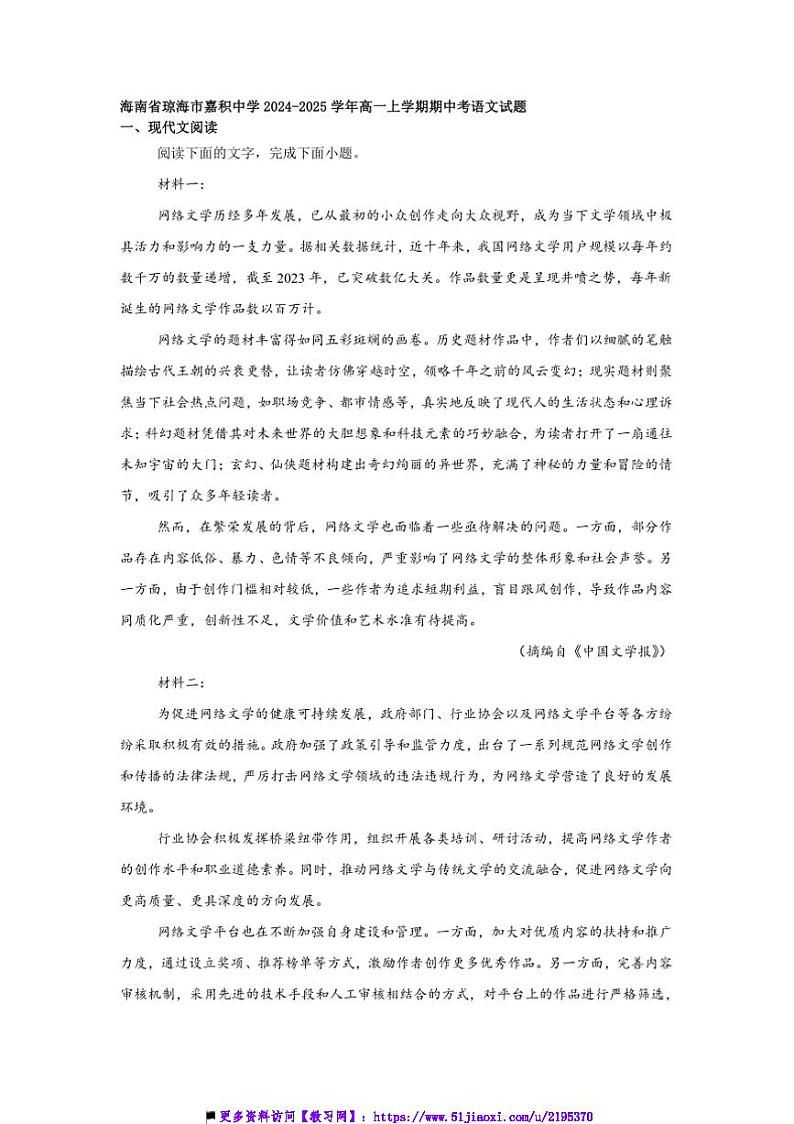 2024～2025学年海南省琼海市嘉积中学高一上期中考语文试卷(含答案)第1页