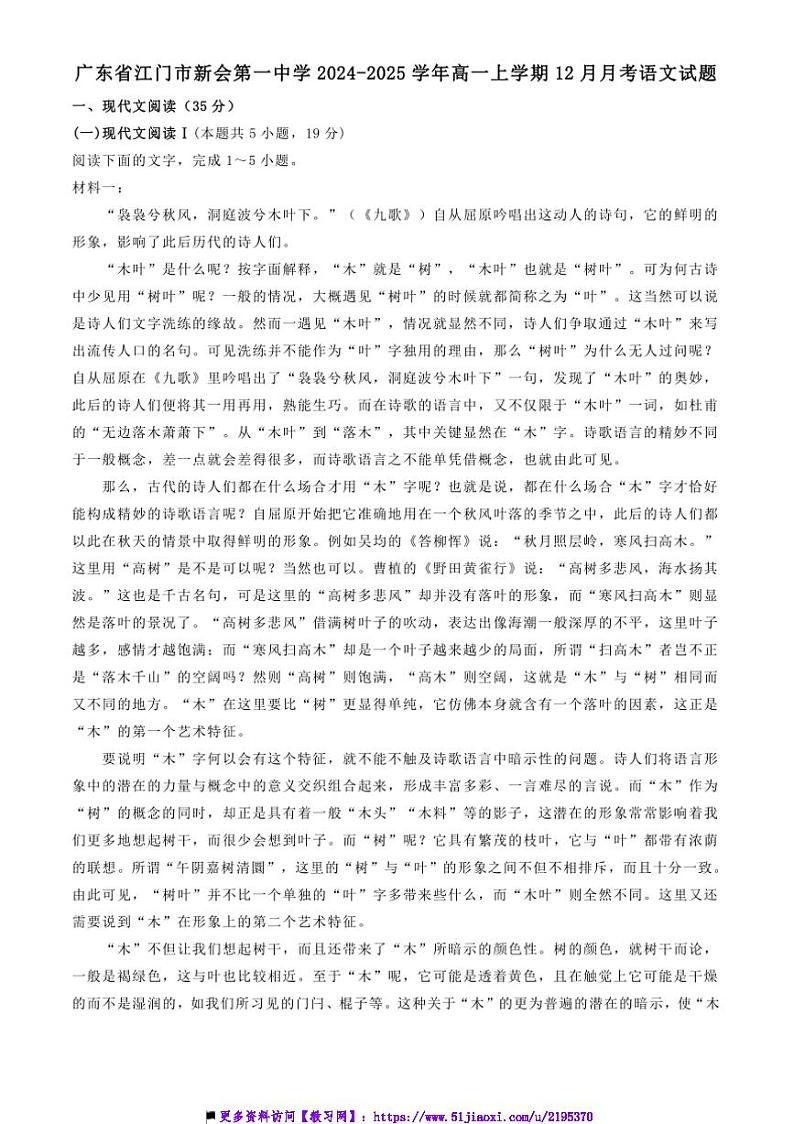 2024～2025学年广东省江门市新会第一中学高一上12月语文考试卷(含答案)第1页