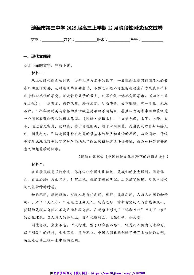 2025届湖南省娄底市涟源市第三中学高三上12月考语文试卷(含答案)第1页