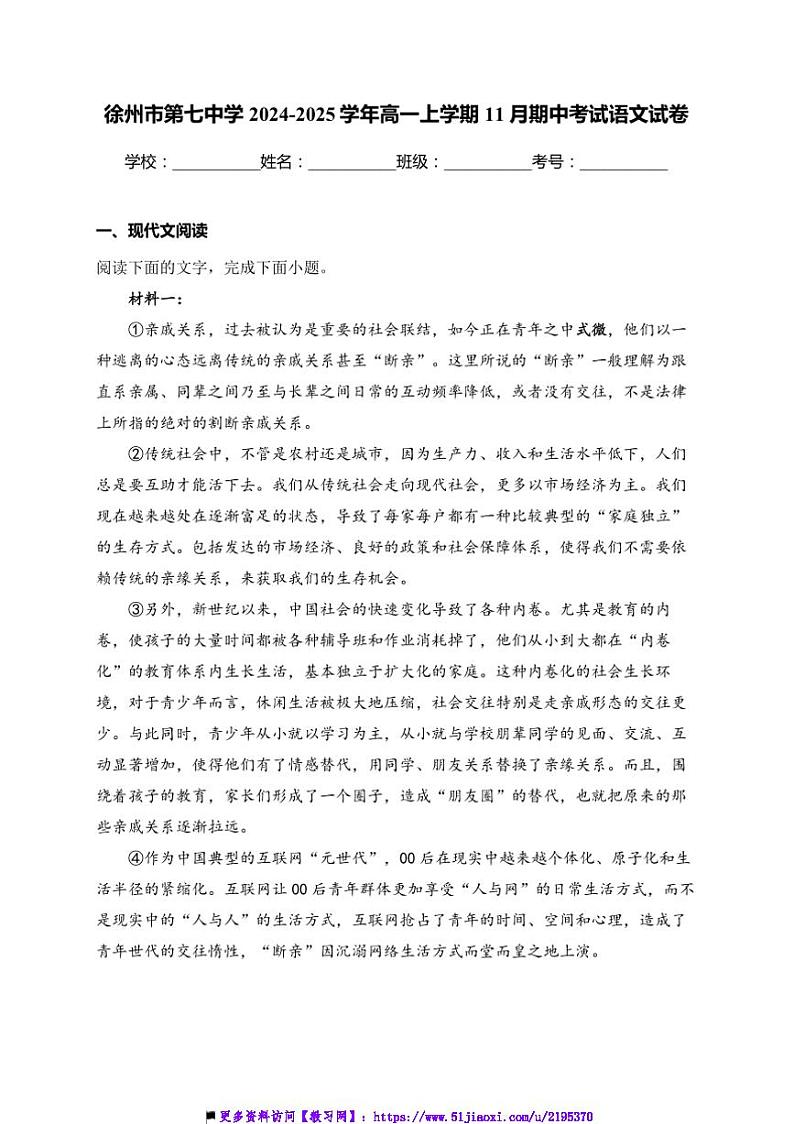 2024～2025学年江苏省徐州市第七中学高一上期中语文试卷(含答案)第1页
