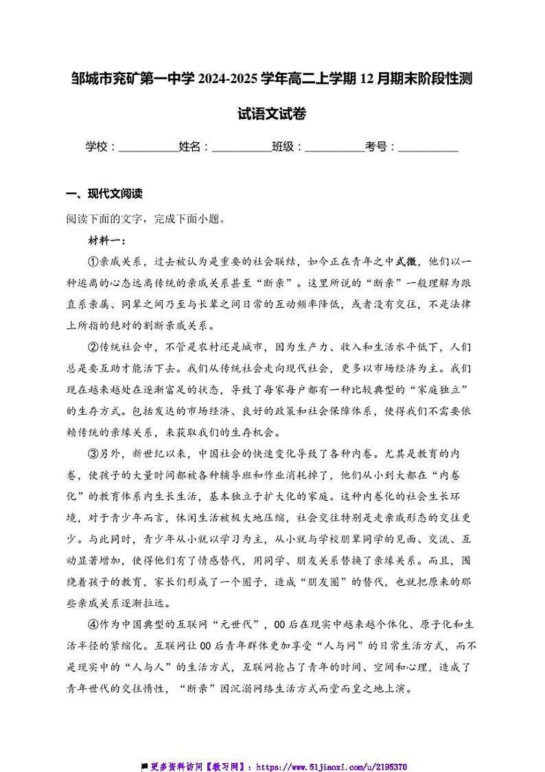2024～2025学年山东省济宁市邹城市兖矿第一中学高二上12月期末阶段性测试语文试卷(含答案)第1页