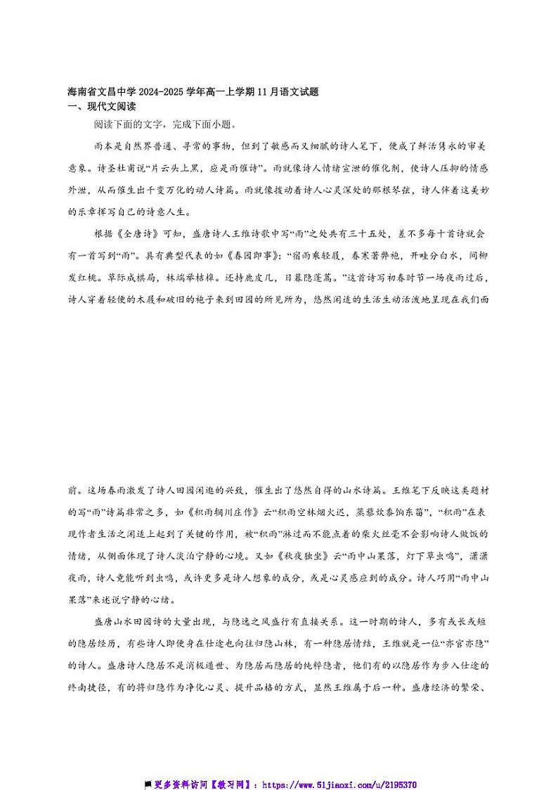 2024～2025学年海南省文昌市文昌中学高一上11月月考语文试卷(含答案)第1页