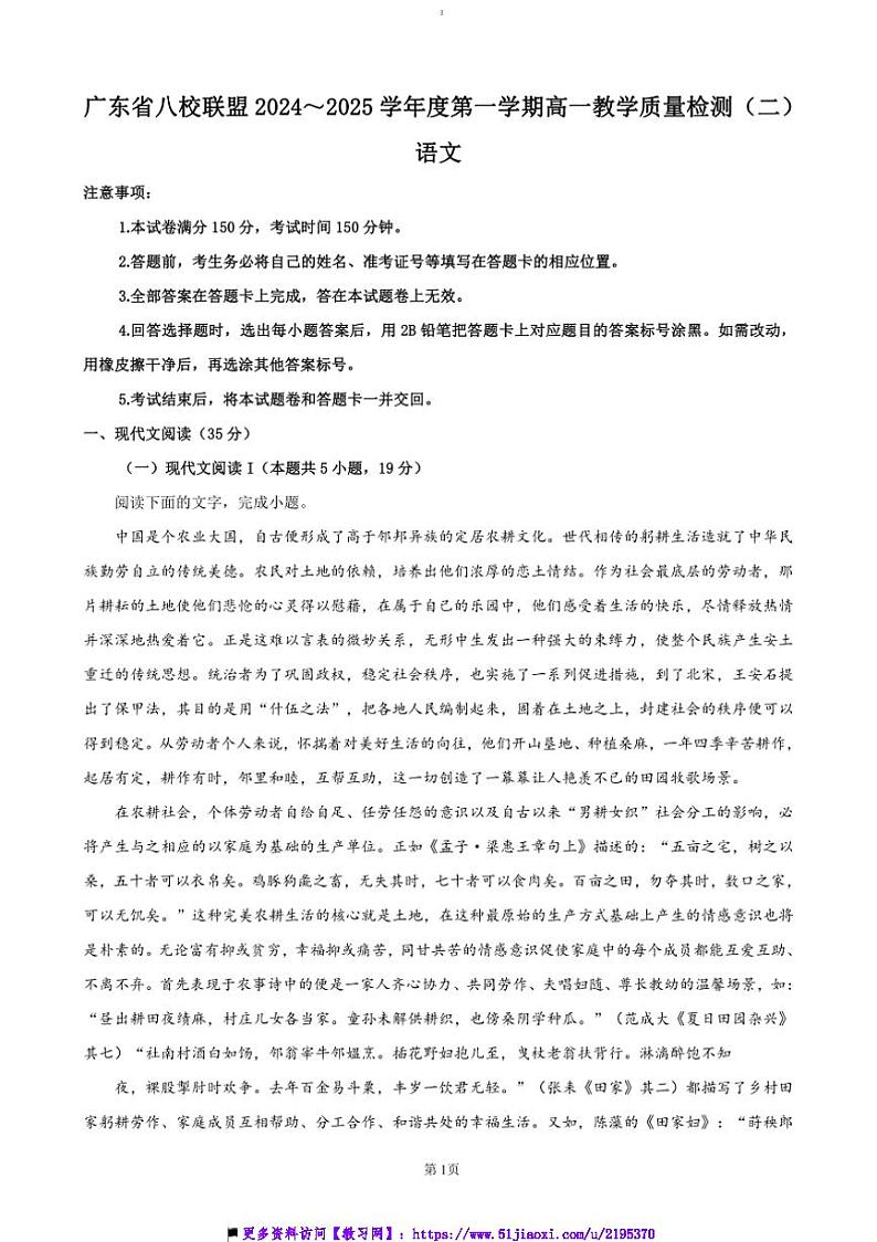2024～2025学年广东省八校联盟高一上教学月考(二)语文试卷(含答案)第1页
