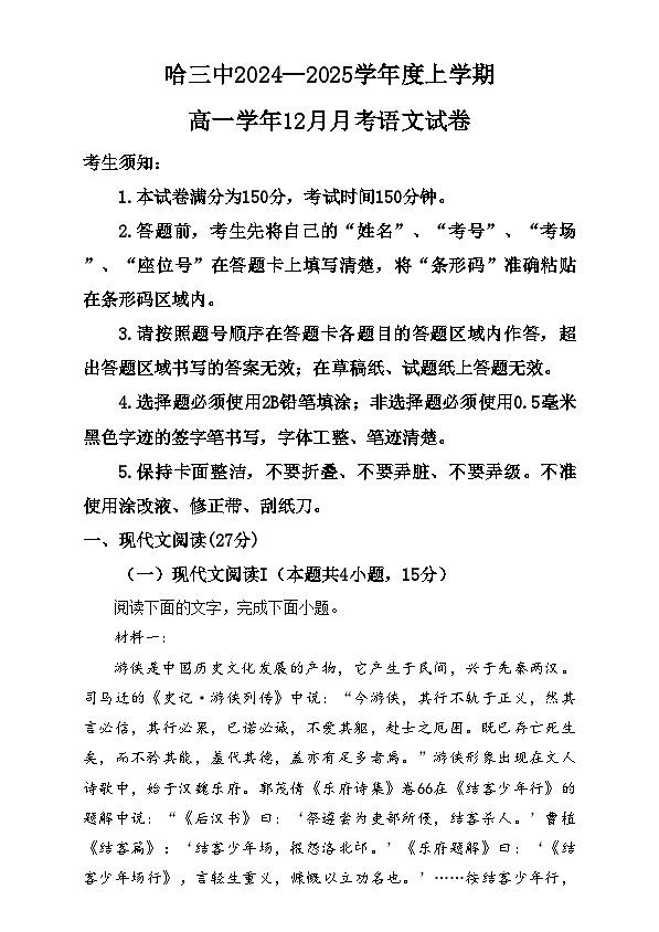 黑龙江省哈尔滨市第三中学2024-2025学年高一上学期12月月考语文试卷含解析第1页