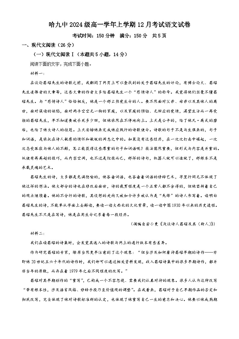 黑龙江省哈尔滨市第九中学校2024-2025学年高一上学期12月月考语文试题无答案第1页