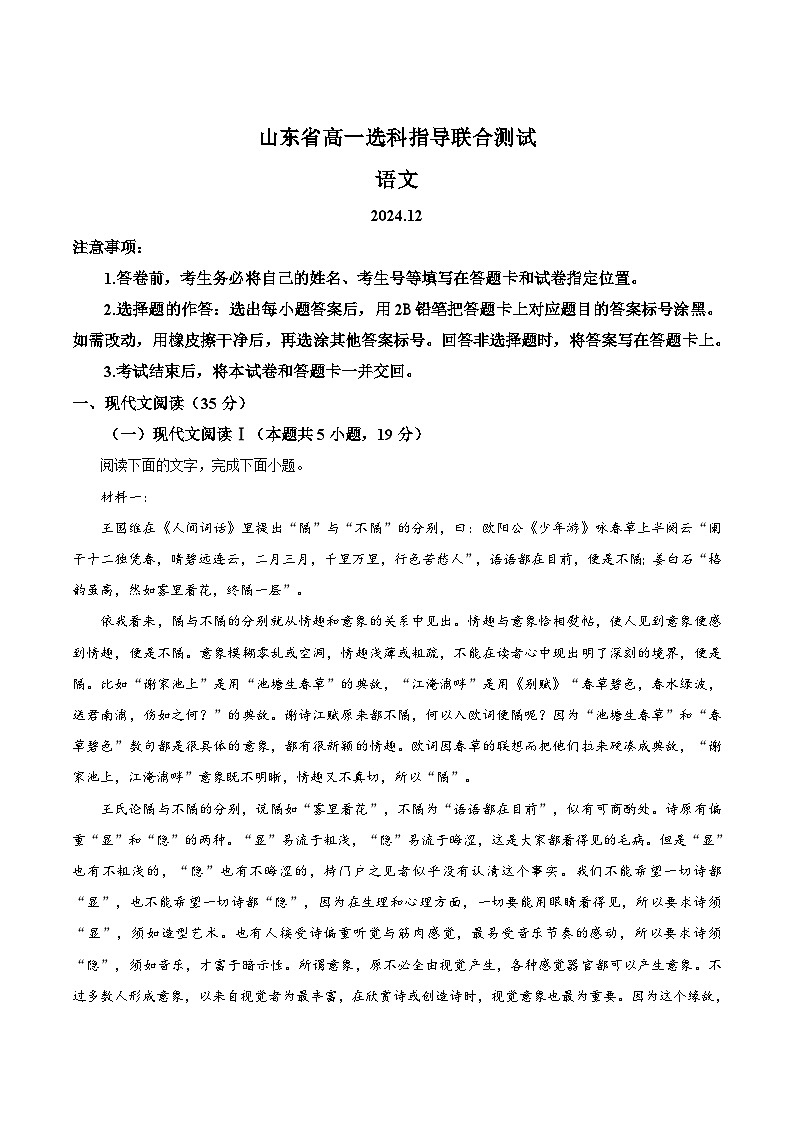 2025山东省高一上学期12月选科指导联合测试语文含答案第1页