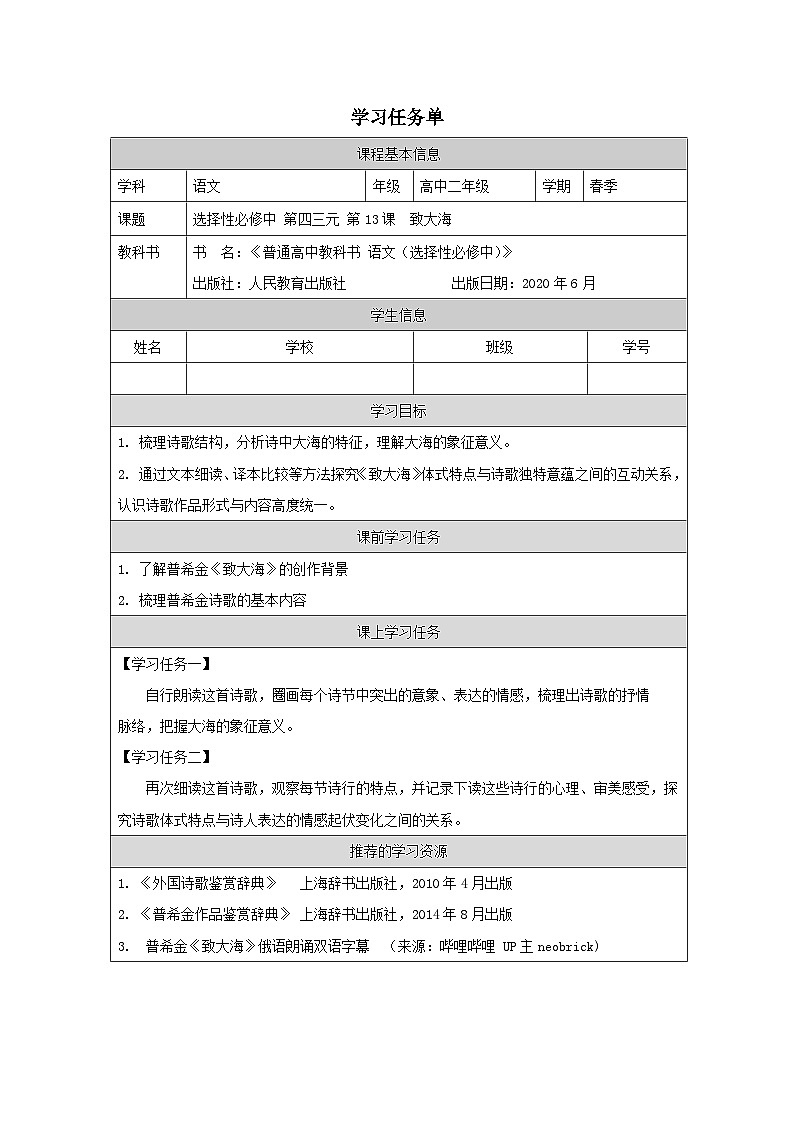 人教统编版高中语文选择性必修中册  第四单元  13*《致大海》学习任务单（精品课）第1页