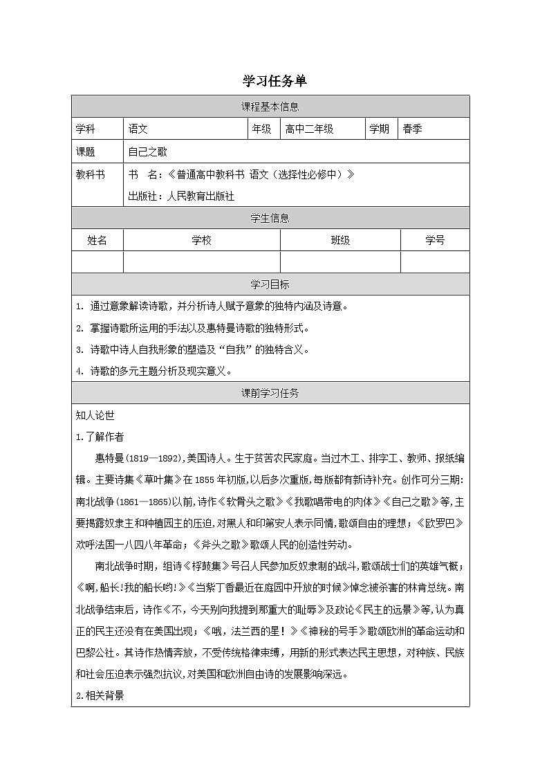 人教统编版高中语文选择性必修中册  第四单元  13*《自己之歌（节选）》学习任务单（精品课）第1页