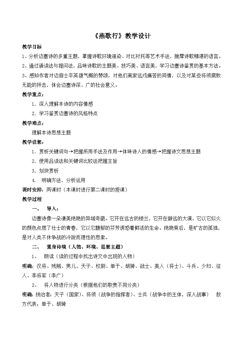 人教统编版高中语文选择性必修中册  古诗词诵读《燕歌行并序》优质课教案第1页