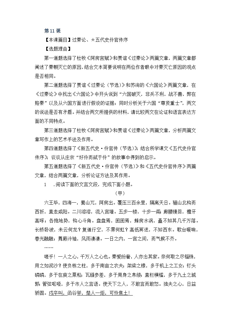 人教统编版高中语文选择性必修中册第三单元类文阅读：《过秦论》、《五代史伶官传序》 练习第1页