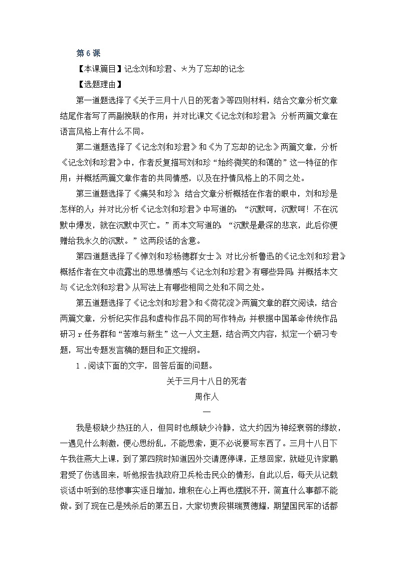 人教统编版高中语文选择性必修中册第二单元类文阅读：《记念刘和珍君》、《为了忘却的记念》 练习第1页