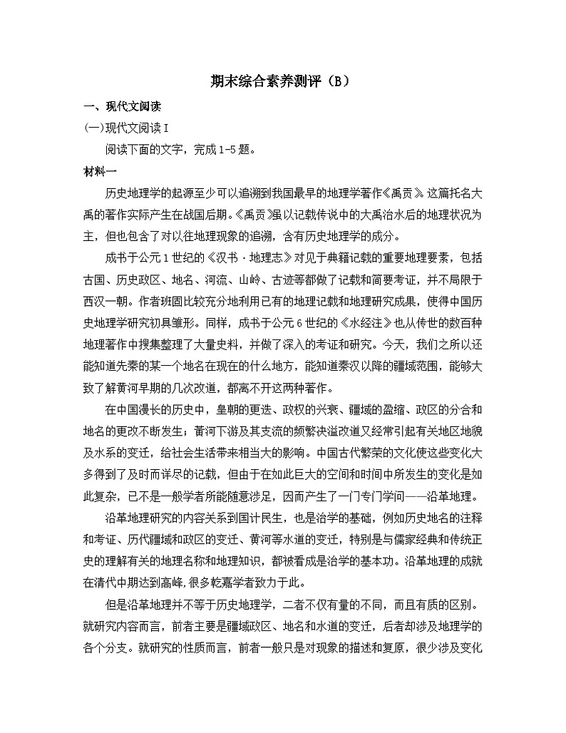 人教统编版高中语文选择性必修中册高二上学期语文《期末综合素养测评》卷B第1页