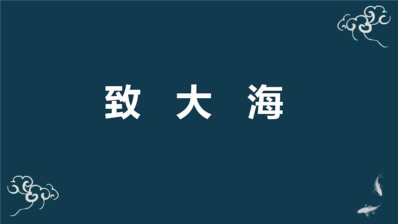 人教统编版高中语文选择性必修中册  第四单元  13*《致大海》名师课堂课件第1页