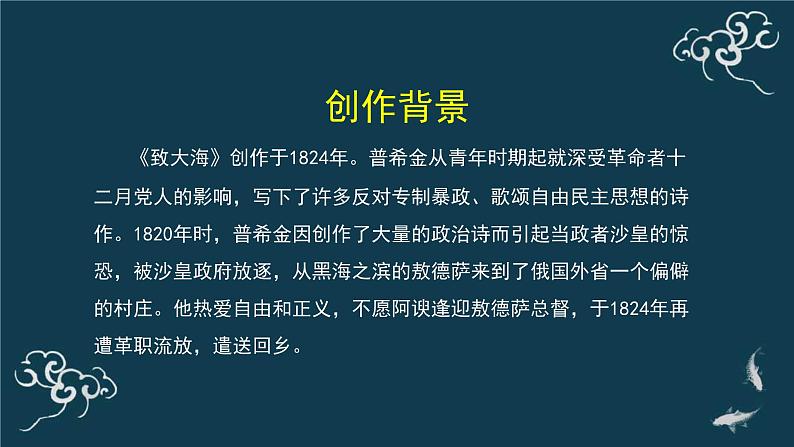 人教统编版高中语文选择性必修中册  第四单元  13*《致大海》名师课堂课件第4页