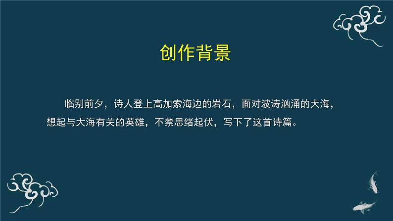 人教统编版高中语文选择性必修中册  第四单元  13*《致大海》名师课堂课件第5页