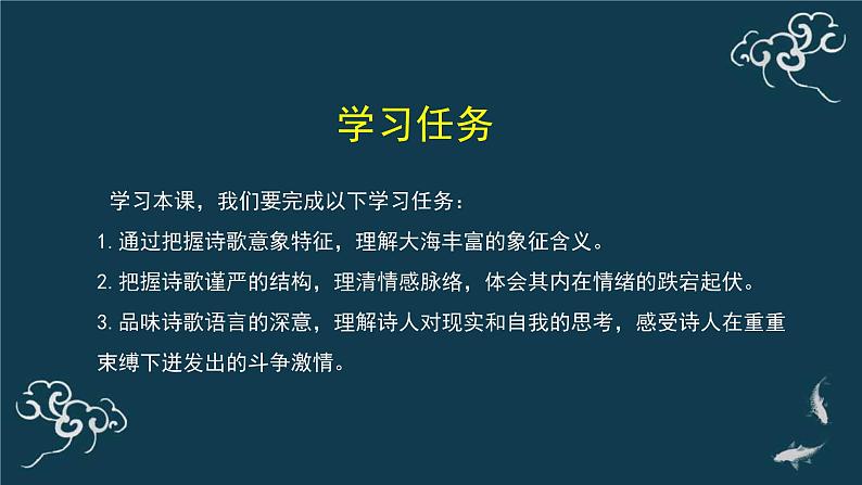 人教统编版高中语文选择性必修中册  第四单元  13*《致大海》名师课堂课件第6页