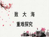 人教统编版高中语文选择性必修中册  第四单元  13*《致大海》重难探究   课件