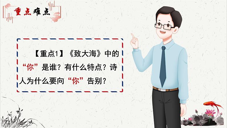 人教统编版高中语文选择性必修中册  第四单元  13*《致大海》重难探究   课件第4页