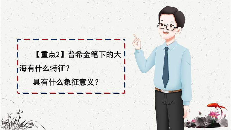 人教统编版高中语文选择性必修中册  第四单元  13*《致大海》重难探究   课件第6页