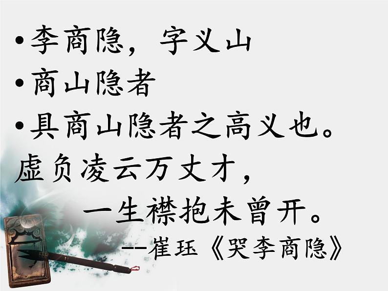 人教统编版高中语文选择性必修中册  古诗词诵读《锦瑟》优质课课件第7页