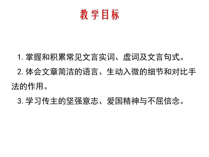 人教统编版高中语文选择性必修中册  第三单元  10*《苏武传》优质课课件第2页