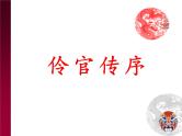 人教统编版高中语文选择性必修中册  第三单元  11*《五代史伶官传序》课件
